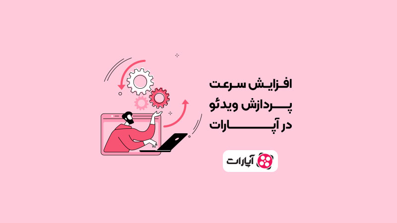 افزایش-سرعت-پردازنده