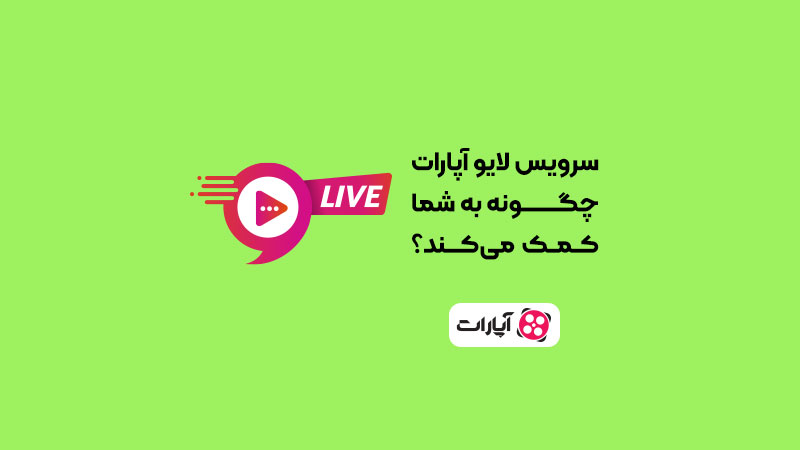 لایو-آپارات