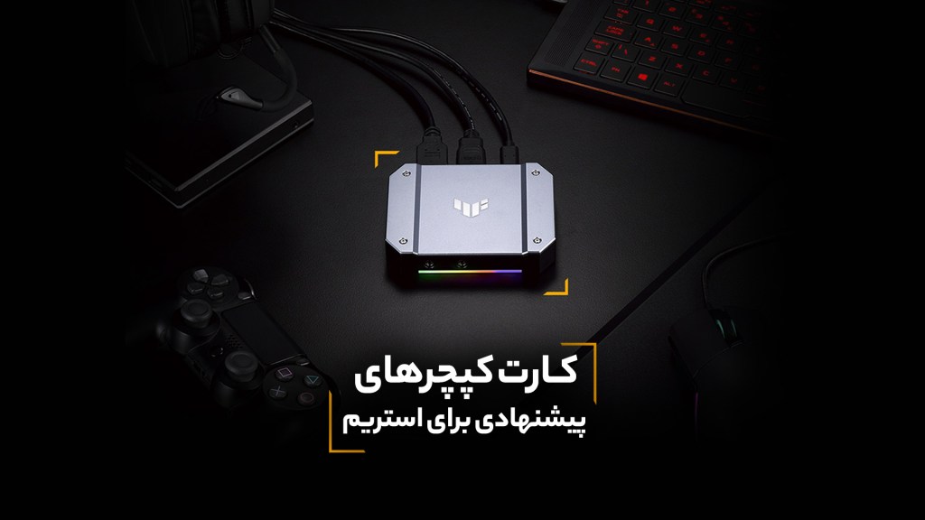 کارت کپچر برتر و اقتصادی برای استریم