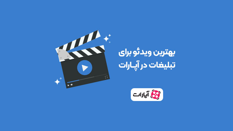 بهترین-ویدئو-برای-تبلیغ-در-آپارات