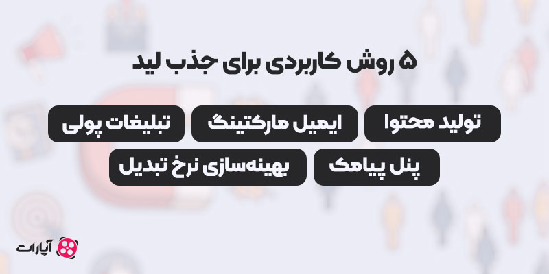 ۵ روش کاربردی برای جذب لید