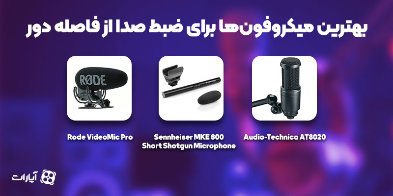 بهترین میکروفون ها برای ضبط صدا از فاصله دور