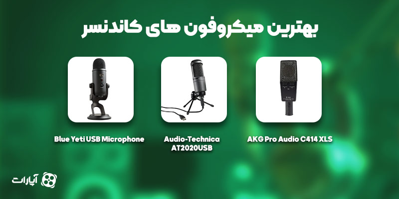 بهترین میکروفون‌های کاندنسر