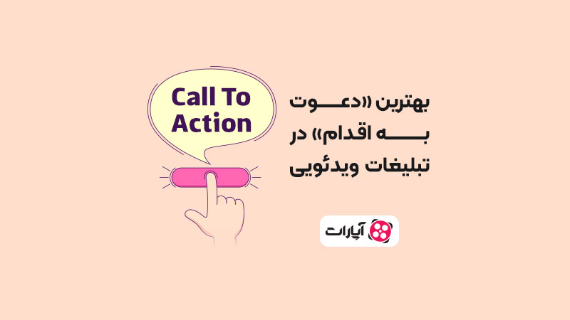 دعوت-به-اقدام