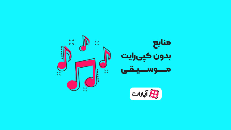 موسیقی-بدون-کپی-رایت