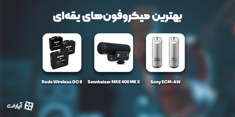 بهترین میکروفون یقه ای