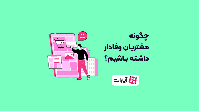 وفاداری مشتری