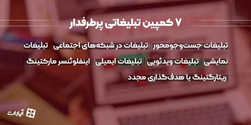 ۷ کمپین تبلیغاتی پرطرفدار