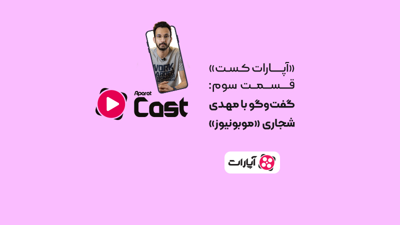 آپارات-کست