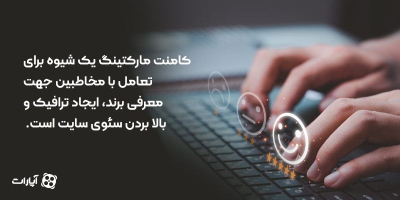 کامنت مارکتینگ