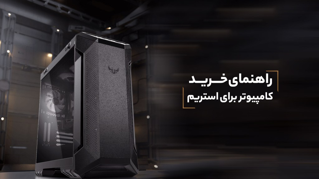 راهنمای جامع خرید سیستم کامپیوتر برای استریم