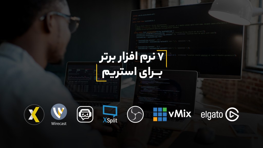 ۷ نرم افزار برتر برای استریم