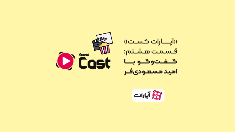 آپارات-کست