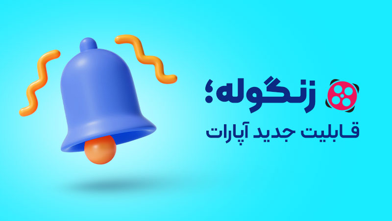 زنگوله آپارات