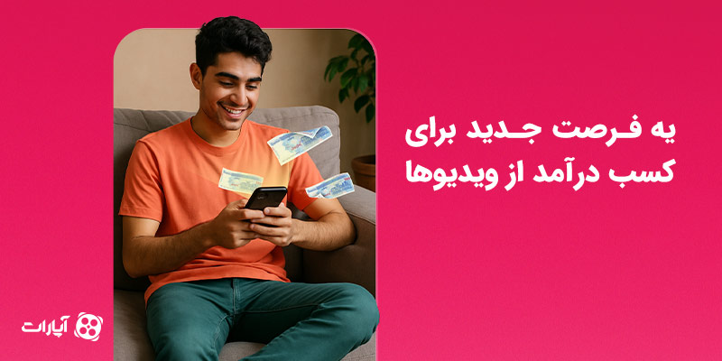 درامدزایی از آپارات شورتس