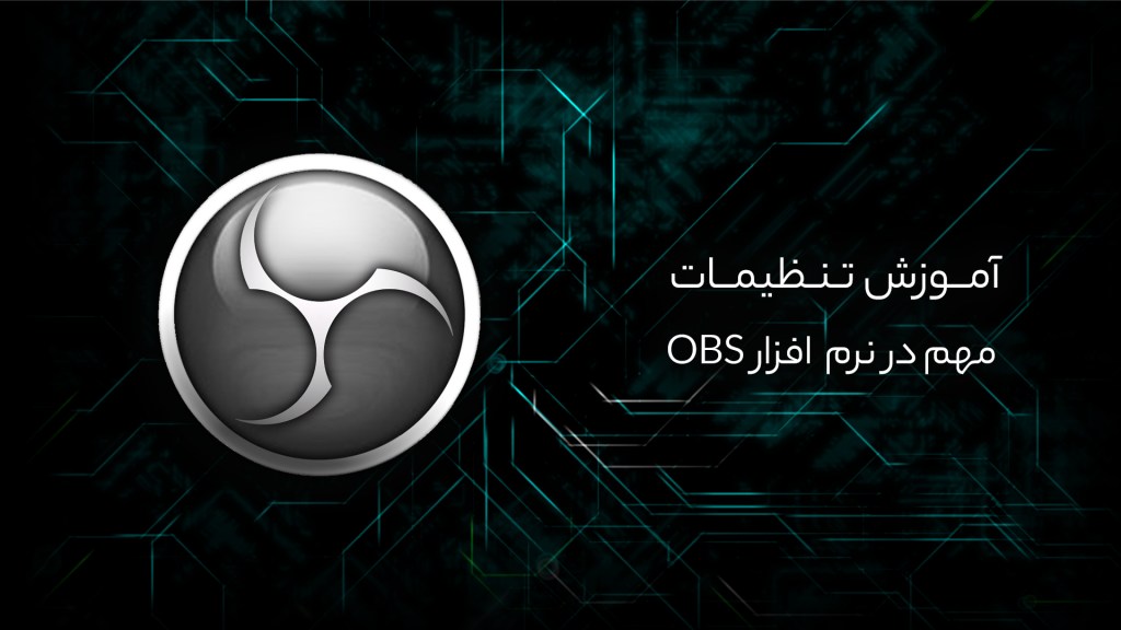 آموزش تنظیمات مهم در نرم‌افزار OBS