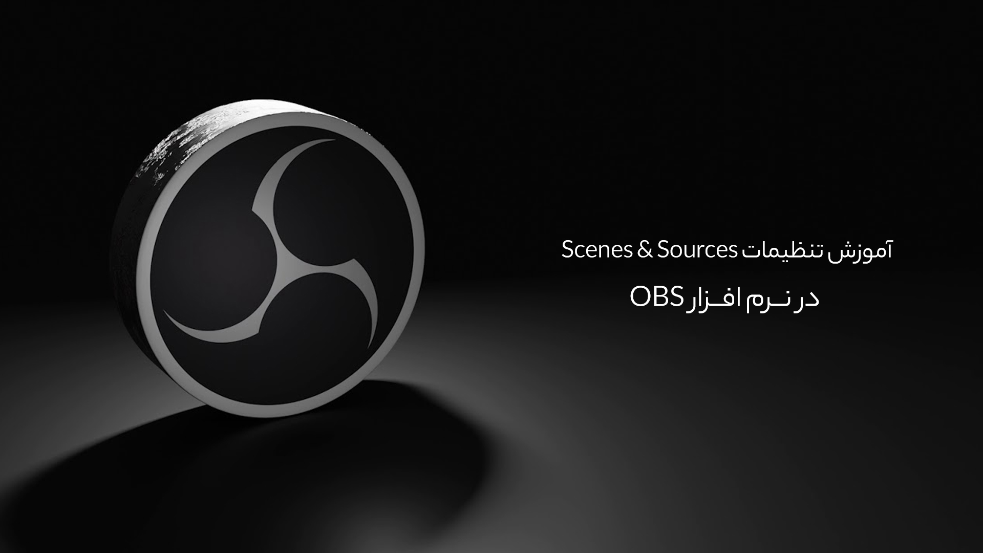 آموزش تنظیمات Scenes & Sources در نرم افزار OBS