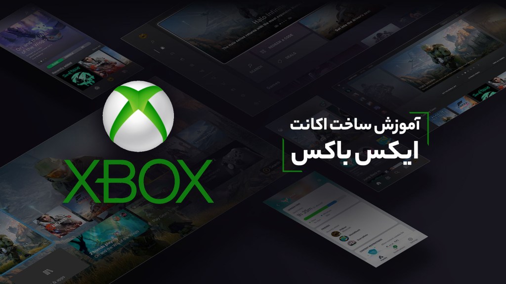 آموزش مرحله به مرحله ساخت اکانت ایکس باکس