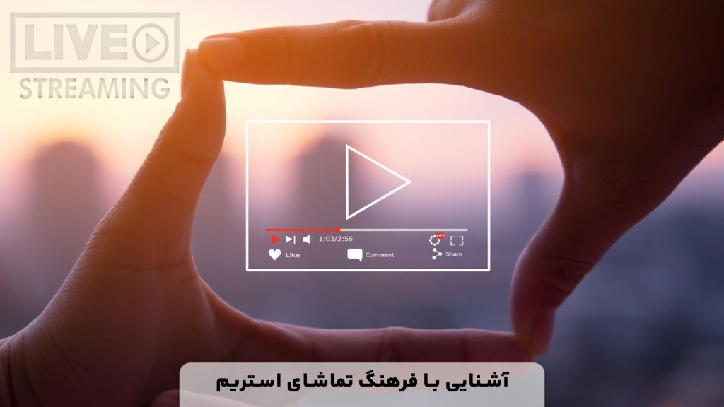 فرهنگ تماشای لایو استریم