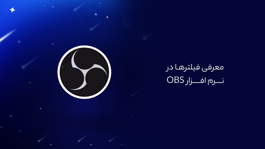 معرفی فیلترها در نرم‌افزار OBS