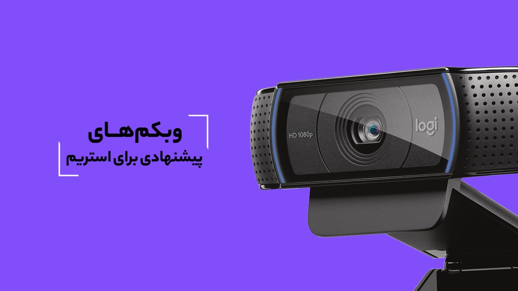 ۶ وبکم برتر و اقتصادی برای استریم