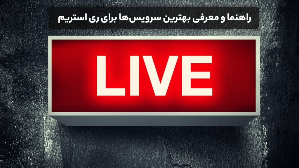 راهنما و معرفی بهترین سرویس ها برای ری استریم