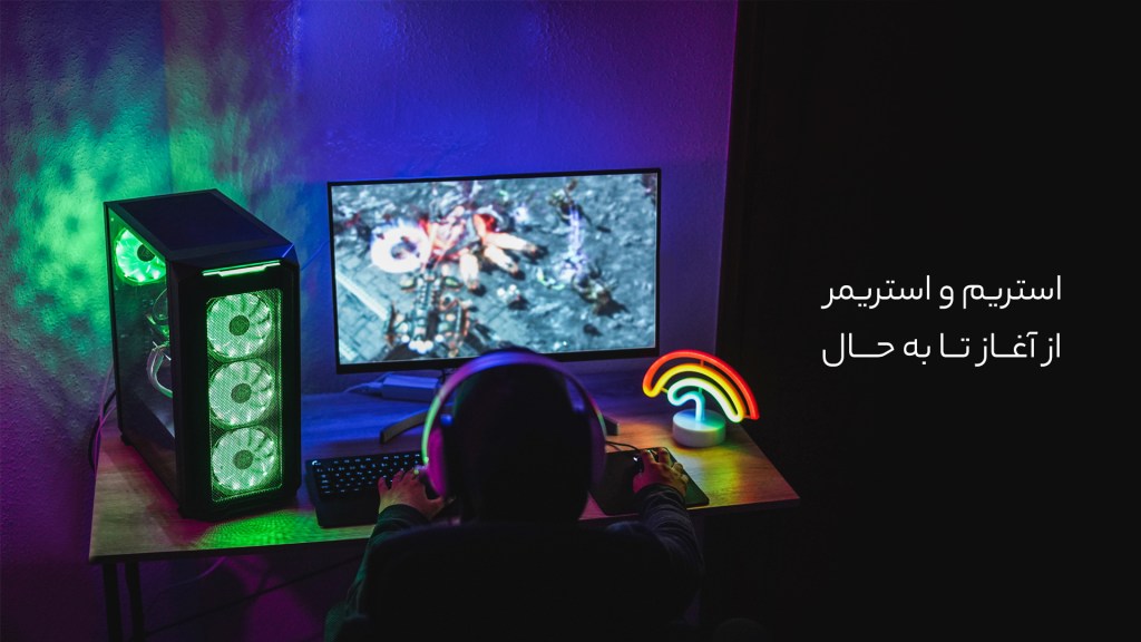 تاریخچه استریم