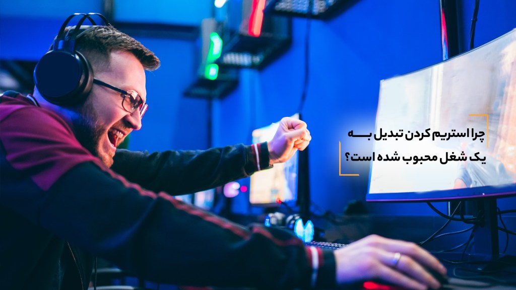 چرا استریم کردن تبدیل به یک شغل محبوب شده است؟