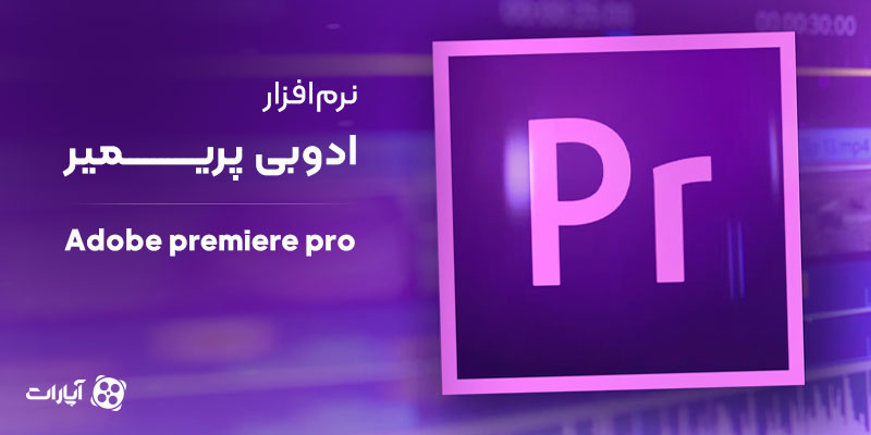 نرم‌افزار ادوبی پریمیر (Adobe premiere pro)