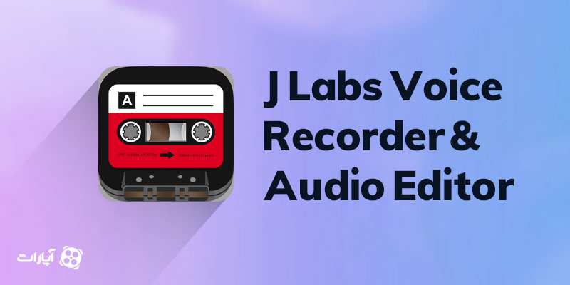 اپلیکیشن J Labs Voice Recorder & Audio Editor