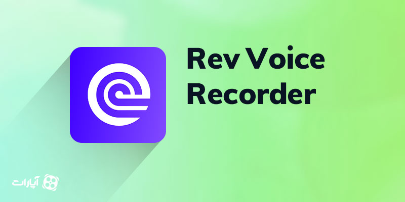 اپلیکیشن Rev Voice Recorder