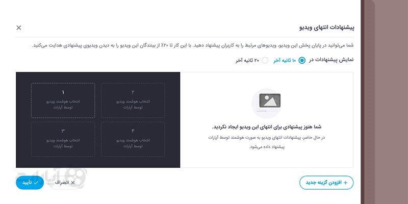 افزودن کارت پیشنهادات انتهای ویدیو