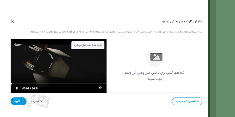 افزودن کارت نمایش کارت حین پخش ویدیو