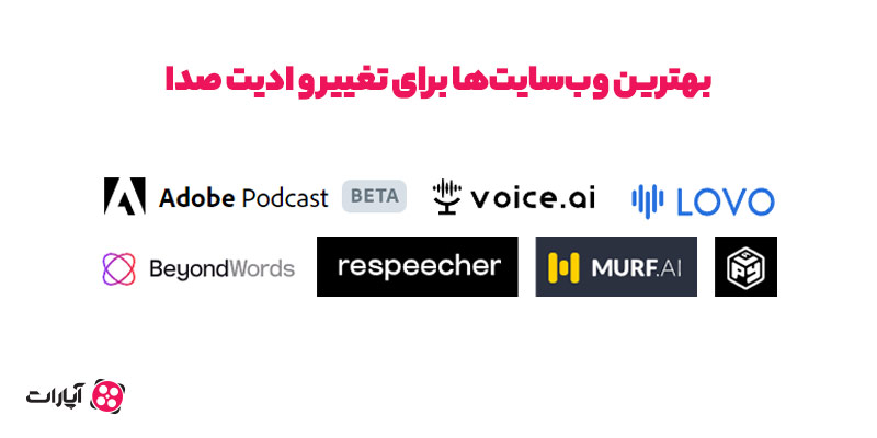 بهترین وبسایت برای تغییر و ادیت صدا