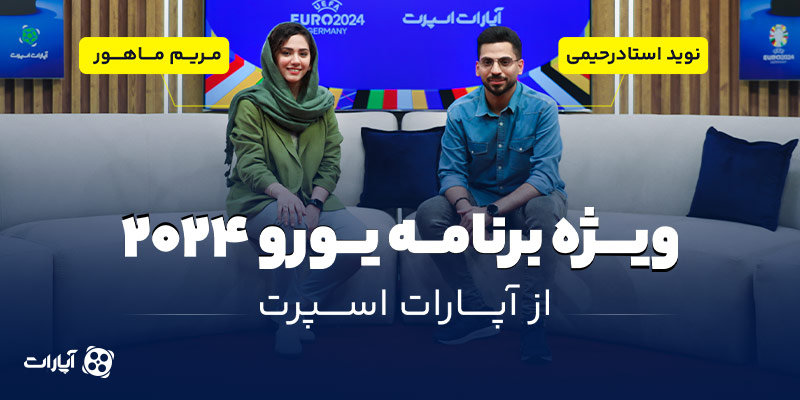 ویژه برنامه یورو 2024