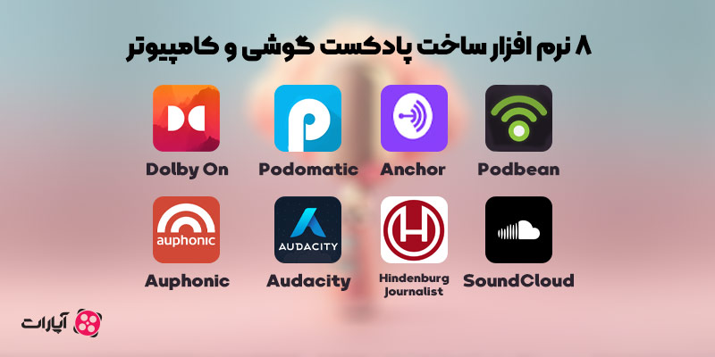 معرفی ۸ نرم افزار ساخت و پخش پادکست در گوشی و کامپیوتر