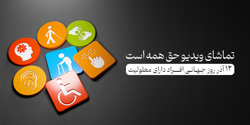 تماشای ویدیو حق همه است